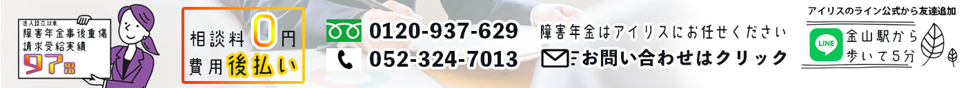 アイリス障害年金社会保険労務士法人相談